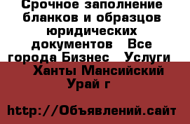 Срочное заполнение бланков и образцов юридических документов - Все города Бизнес » Услуги   . Ханты-Мансийский,Урай г.